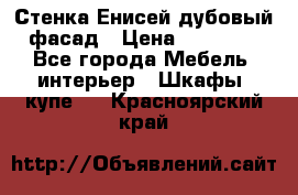 Стенка Енисей дубовый фасад › Цена ­ 19 000 - Все города Мебель, интерьер » Шкафы, купе   . Красноярский край